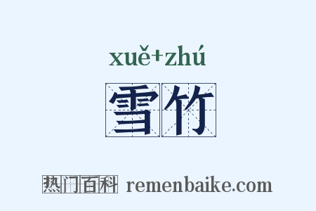 雪竹是什么意思的图片